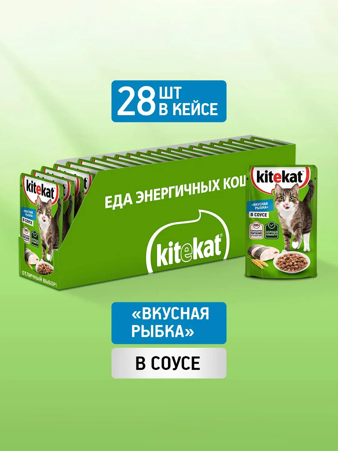 Влажный корм KITEKAT™ для кошек, со вкусом рыбы в соусе. «Вкусная рыбка», 28 шт по 85г