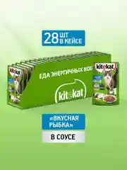 Влажный корм KITEKAT™ для кошек, со вкусом рыбы в соусе. «Вкусная рыбка», 28 шт по 85г