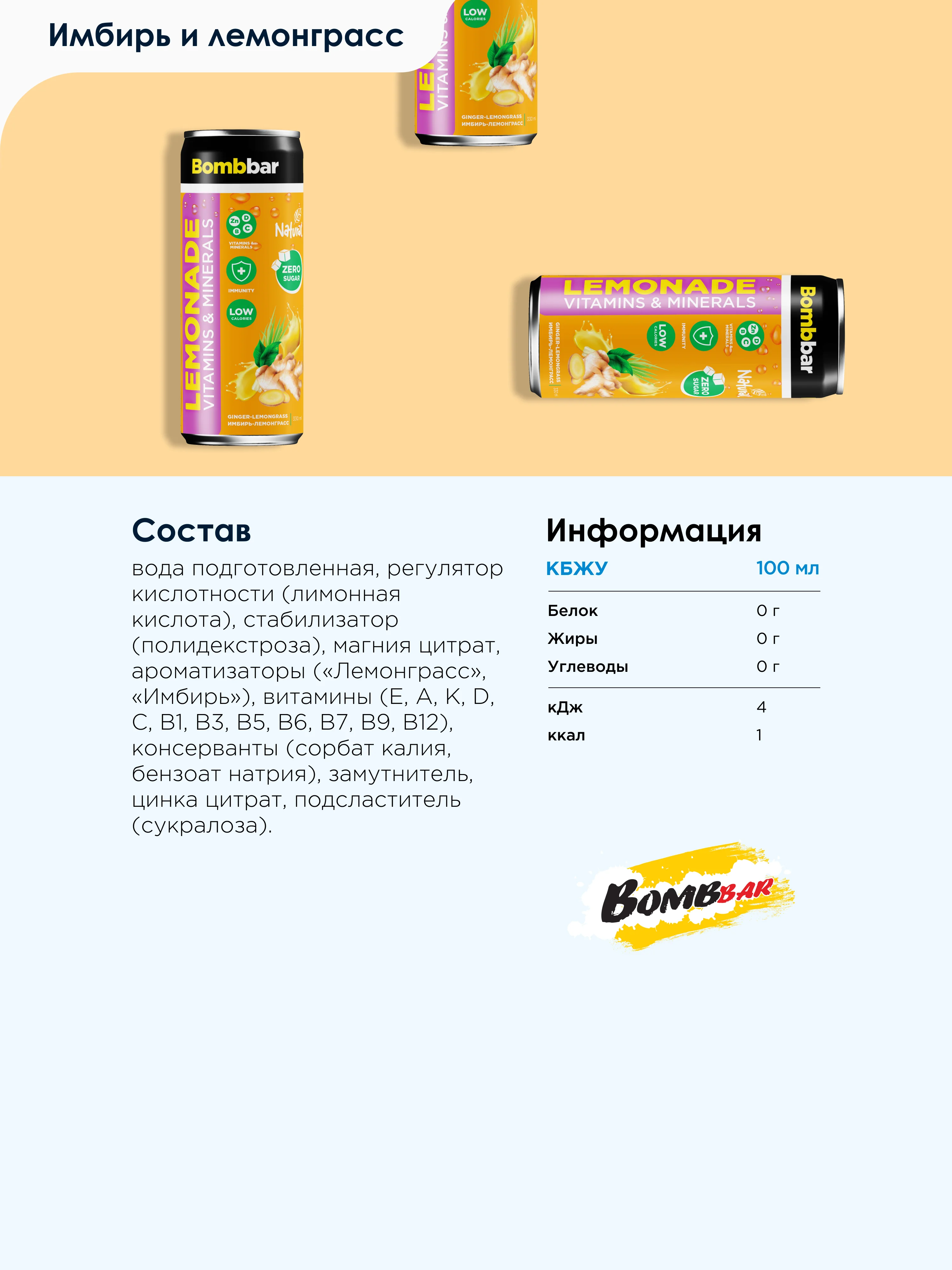 Напиток безалкогольный BOMBBAR "Лимонад со вкусом Имбиря и Лемонграсса", 330 мл