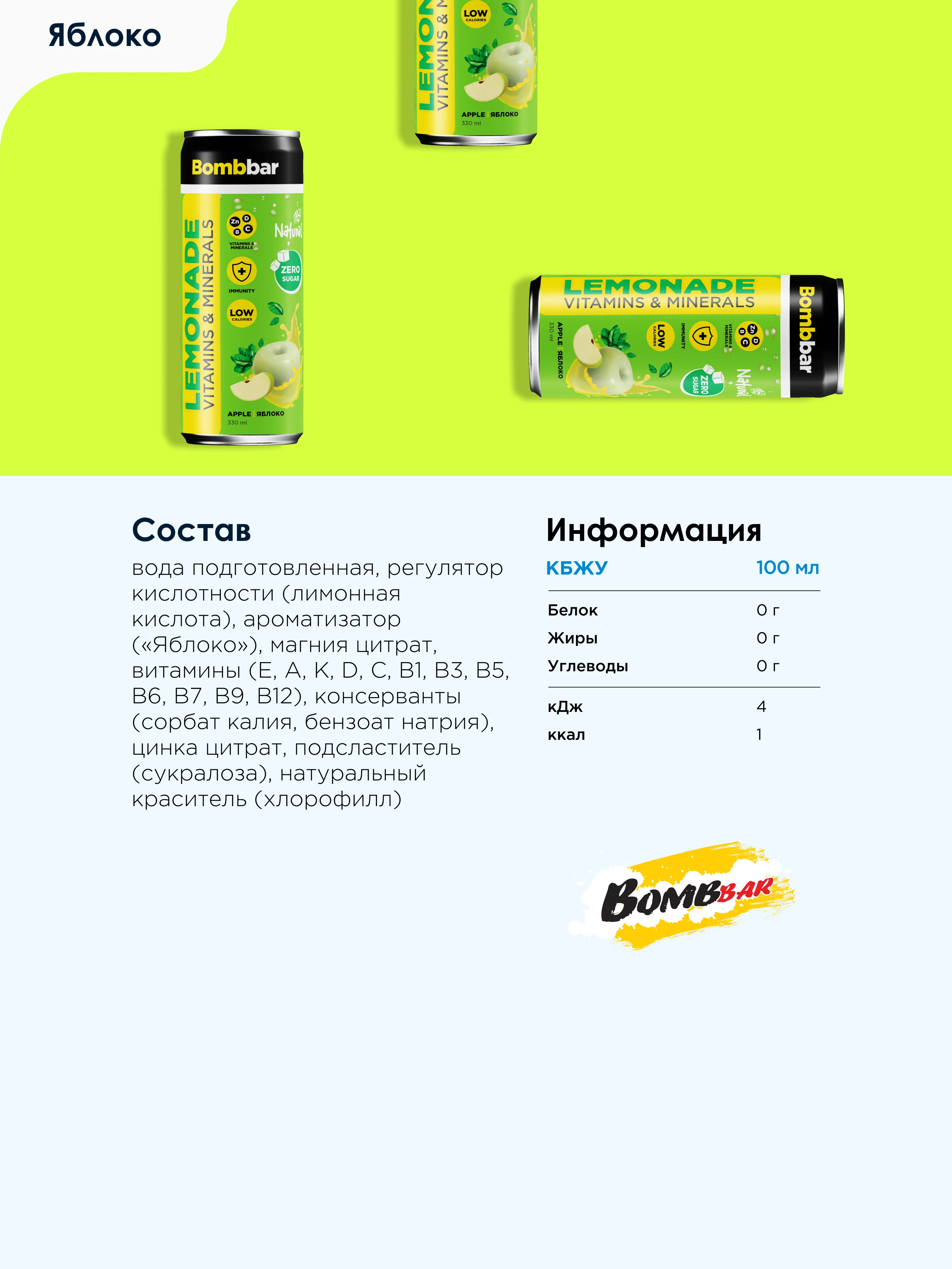 Напиток безалкогольный BOMBBAR "Лимонад со вкусом Яблока", 330 мл
