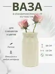 Белый ваза декоративная, для цветов, пластиковая