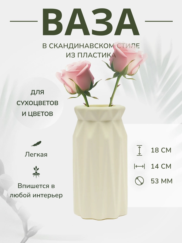 Ваза декоративная, для цветов, пластиковая