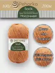 Светло-оранжевый пряжа Пехорка Носочная, Комплект по 2штуки и 3штуки, 100г 200м, 50%Шерсть 50% Акрил