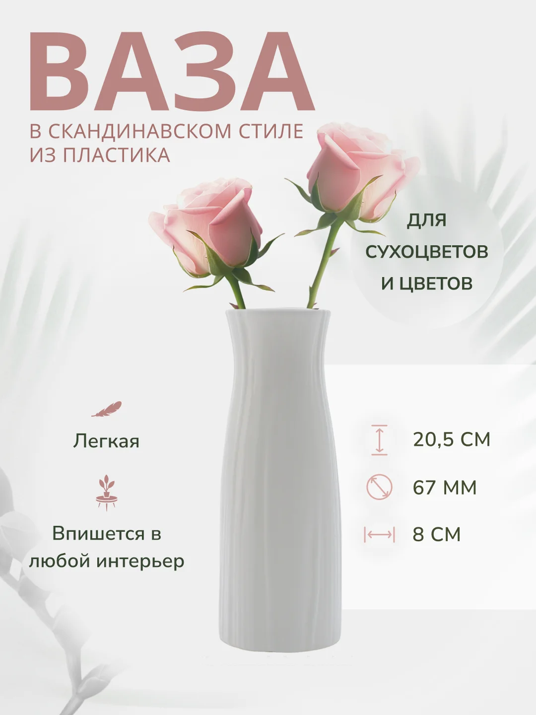 Белый ваза для цветов, декоративная, пластиковая