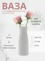 Белый ваза для цветов, декоративная, пластиковая