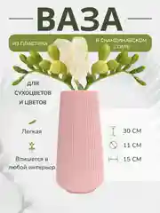 Розовый ваза для цветов, декоративная, пластиковая