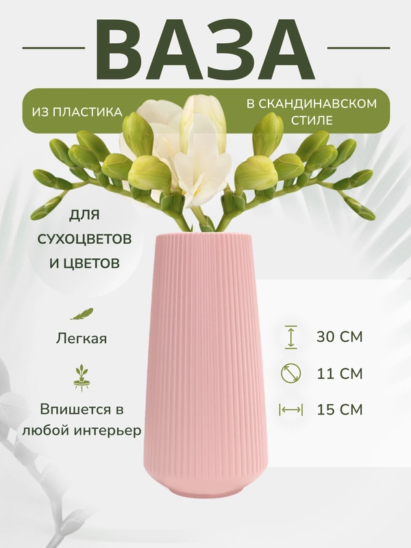 Ваза для цветов, декоративная, пластиковая