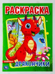 Раскраска для малышей мальчиков дракончики дракон мультяшный 16 страниц