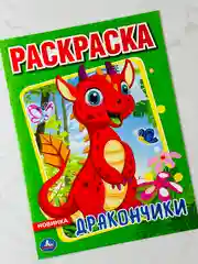 Раскраска для малышей мальчиков дракончики дракон мультяшный 16 страниц