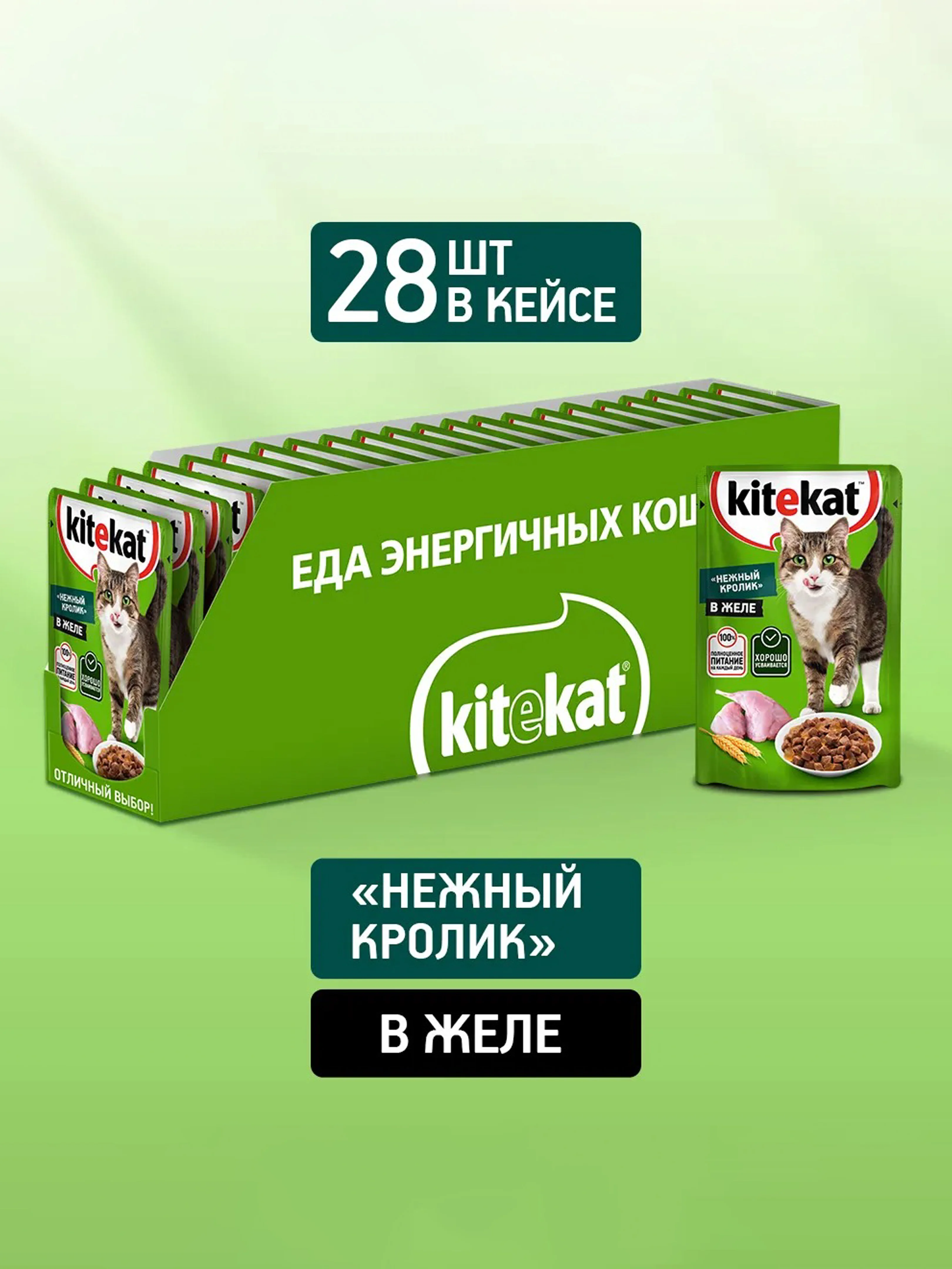 Влажный корм KITEKAT™ для кошек со вкусом кролика в желе «Нежный кролик», 28 шт по 85г