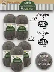 Морской пряжа Пехорка Носочная, Комплект по 2штуки и 3штуки, 100г 200м, 50%Шерсть 50% Акрил
