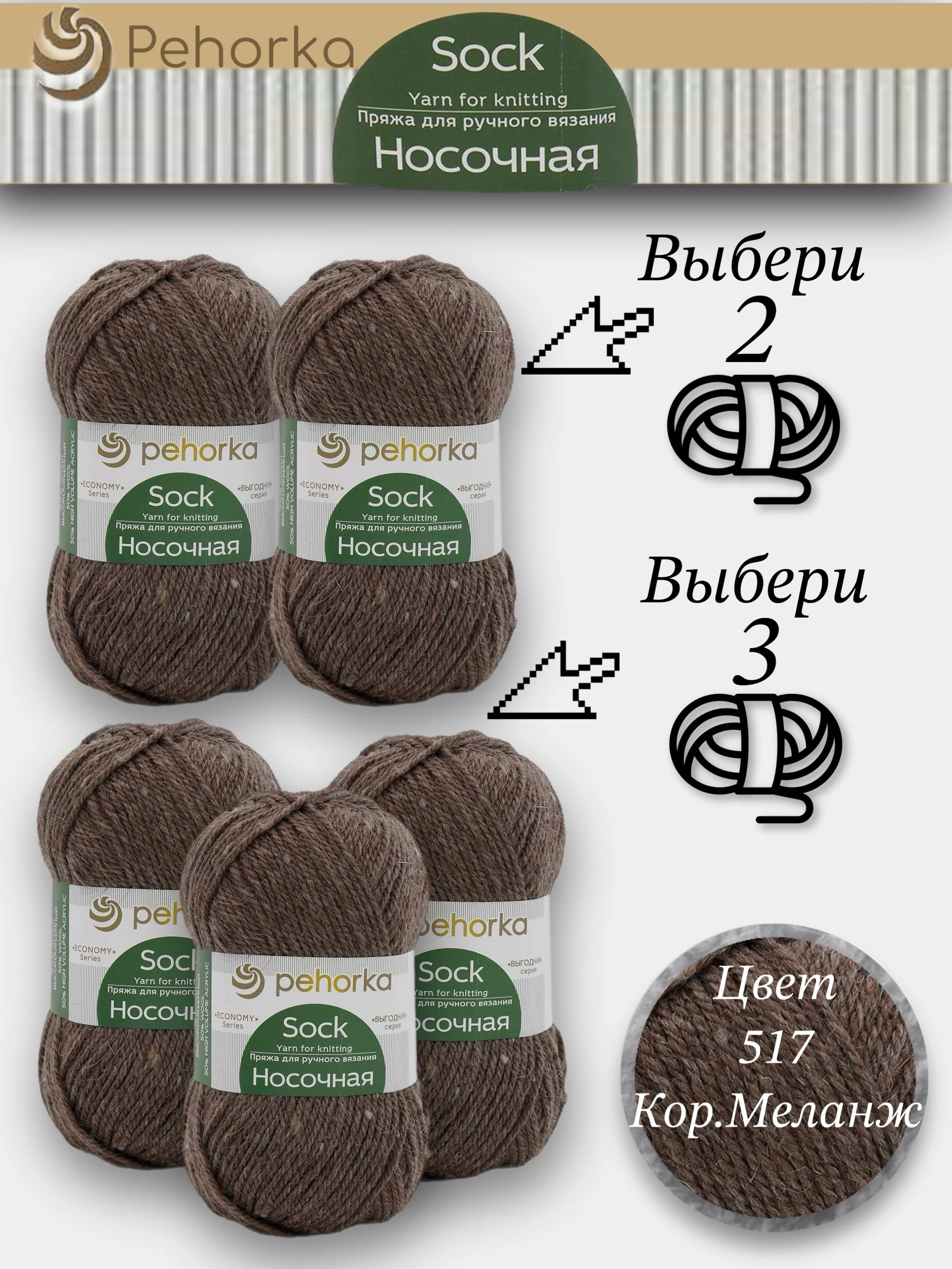 Коричневый пряжа Пехорка Носочная, Комплект по 2штуки и 3штуки, 100г 200м, 50%Шерсть 50% Акрил