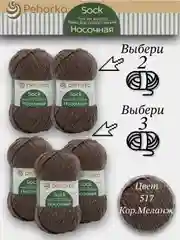 Коричневый пряжа Пехорка Носочная, Комплект по 2штуки и 3штуки, 100г 200м, 50%Шерсть 50% Акрил