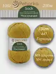 Горчичный пряжа Пехорка Носочная, Комплект по 2штуки и 3штуки, 100г 200м, 50%Шерсть 50% Акрил