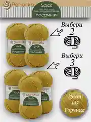 Горчичный пряжа Пехорка Носочная, Комплект по 2штуки и 3штуки, 100г 200м, 50%Шерсть 50% Акрил
