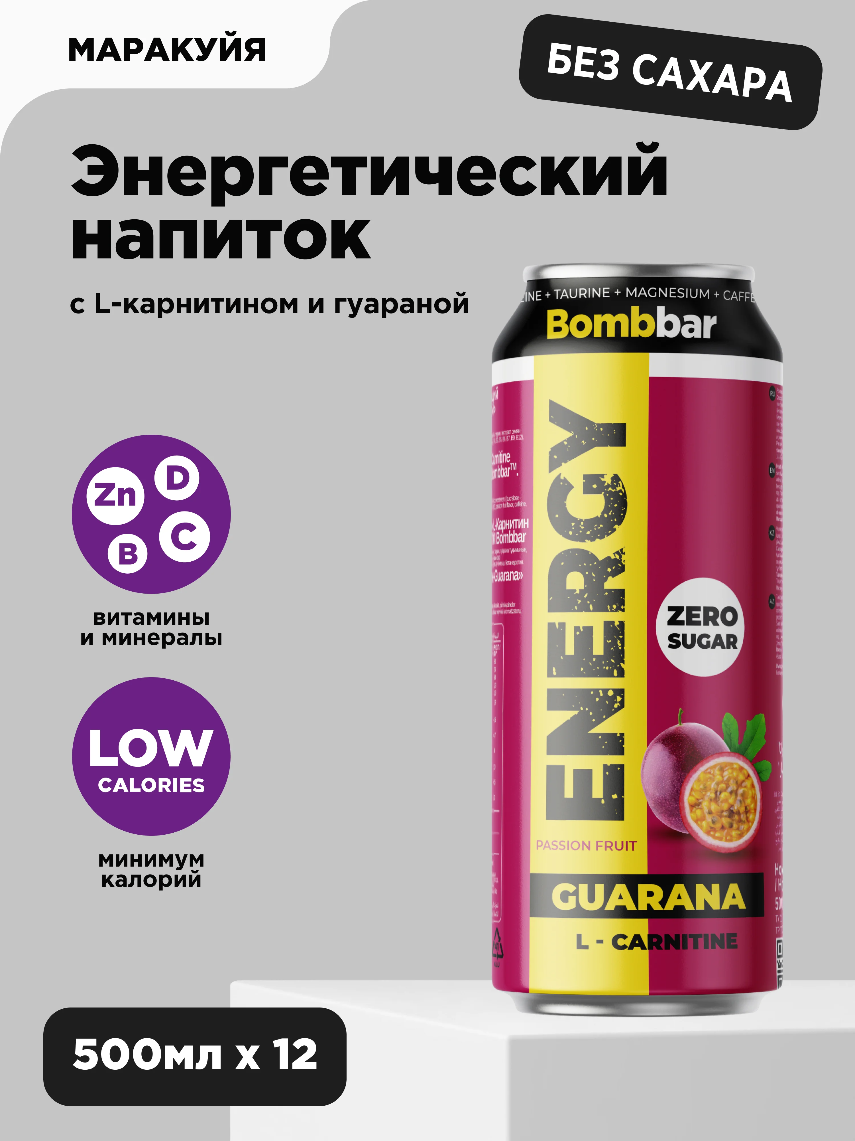 Напиток газированный "L-Карнитин с гуараной со вкусом Маракуйи" Bombbar, 500 мл
