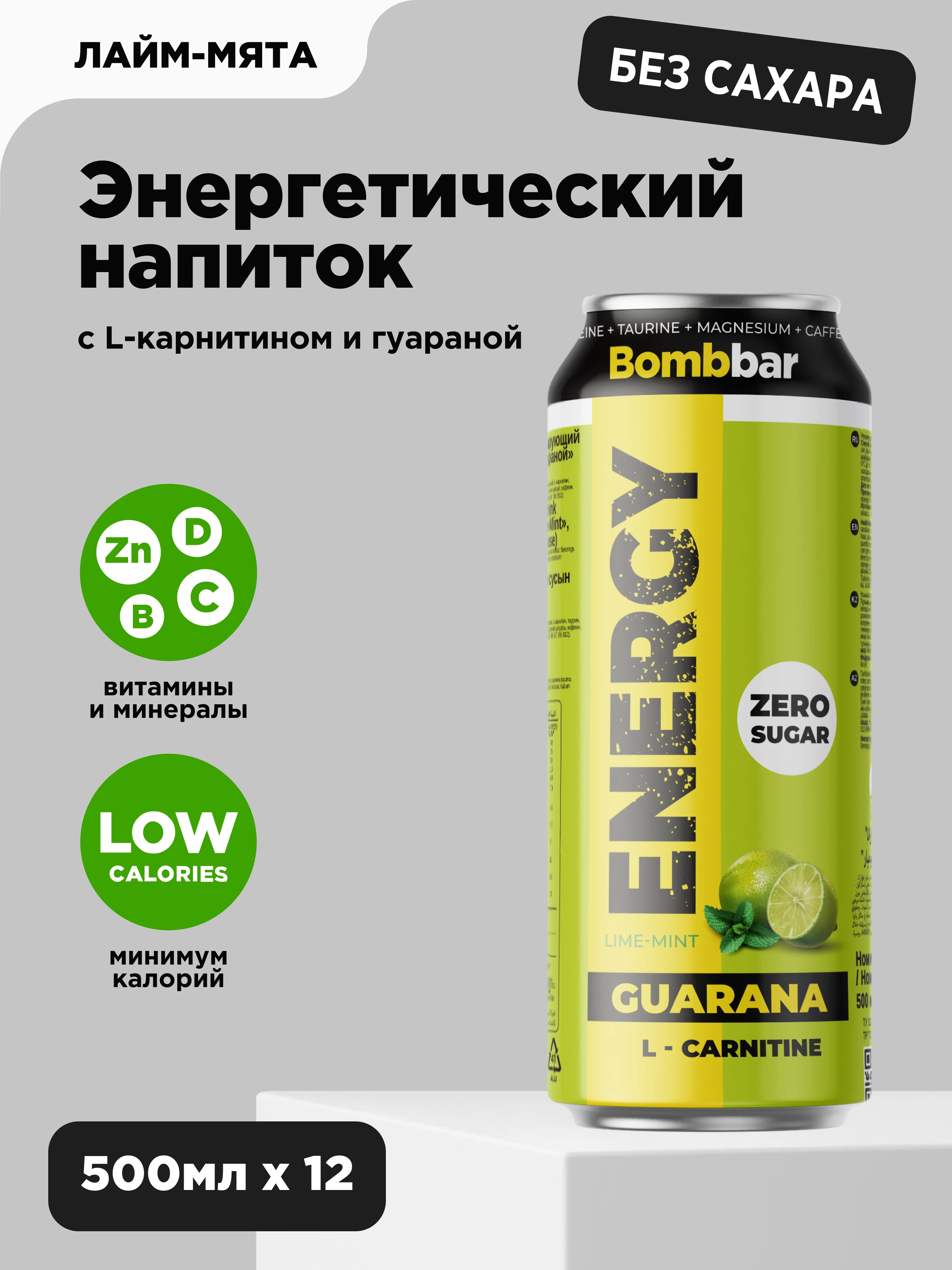 Напиток тонизирующий газированный "L-Карнитин с гуараной Лайм-Мята" Bombbar, 500 мл