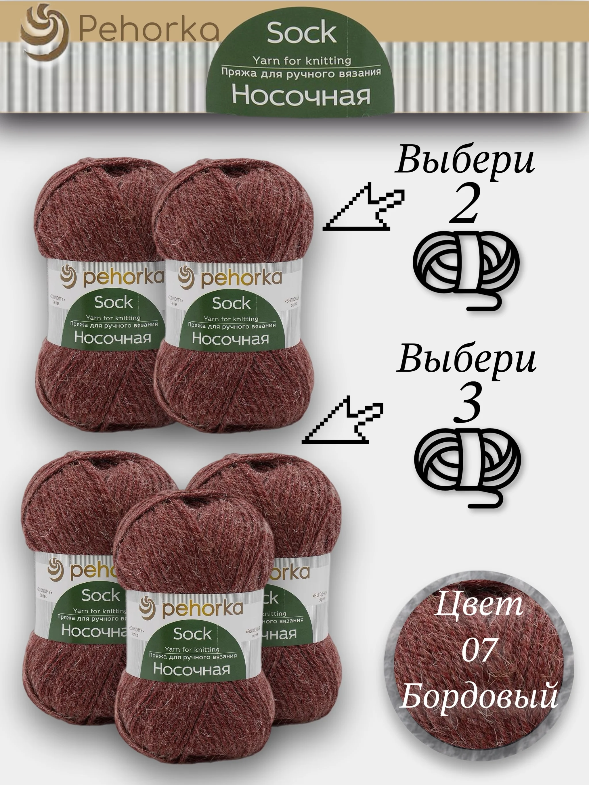 Бордовый пряжа Пехорка Носочная, Комплект по 2штуки и 3штуки, 100г 200м, 50%Шерсть 50% Акрил