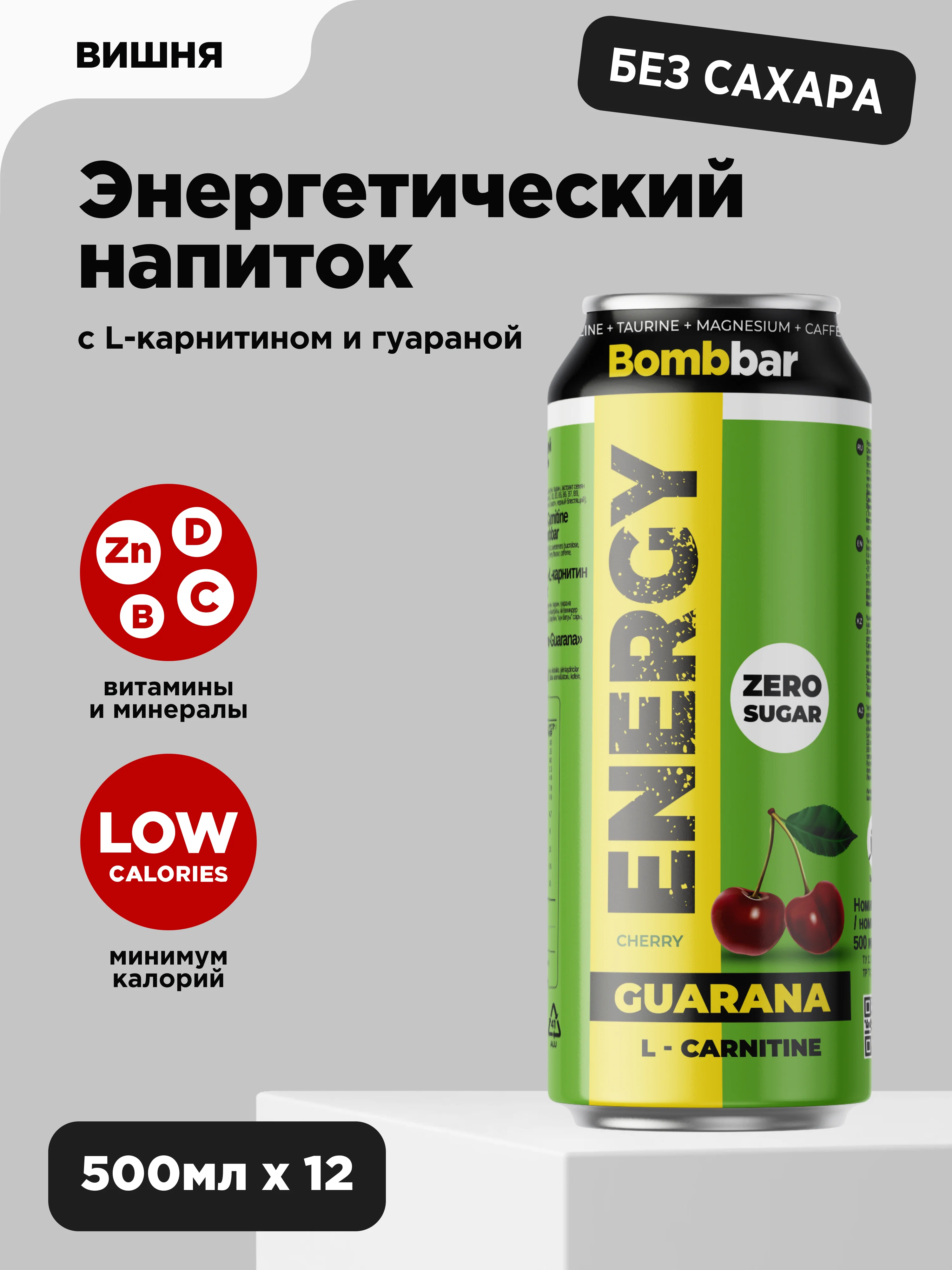 Напиток тонизирующий газированный "L-Карнитин с гуараной со вкусом Вишни" Bombbar, 500 мл