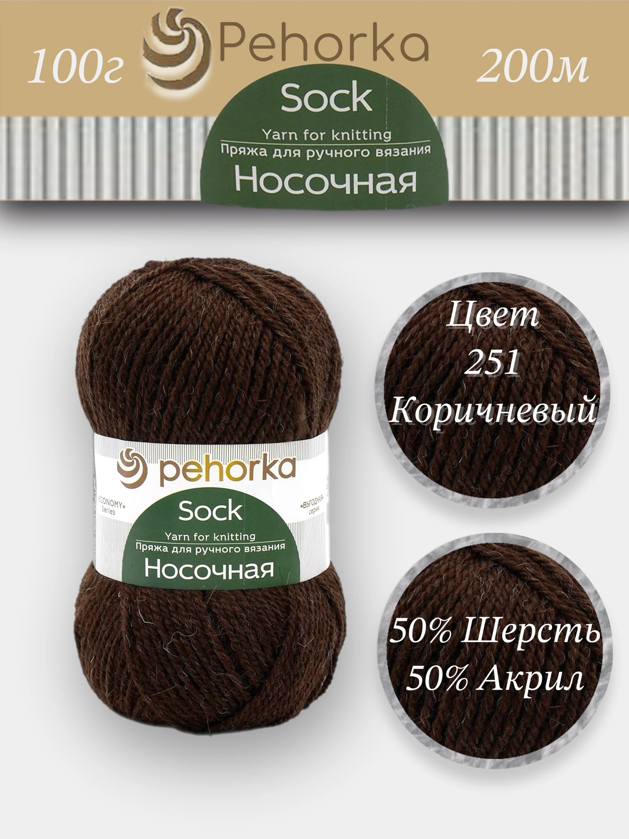 Тёмно-коричневый пряжа Пехорка Носочная, Комплект по 2штуки и 3штуки, 100г 200м, 50%Шерсть 50% Акрил