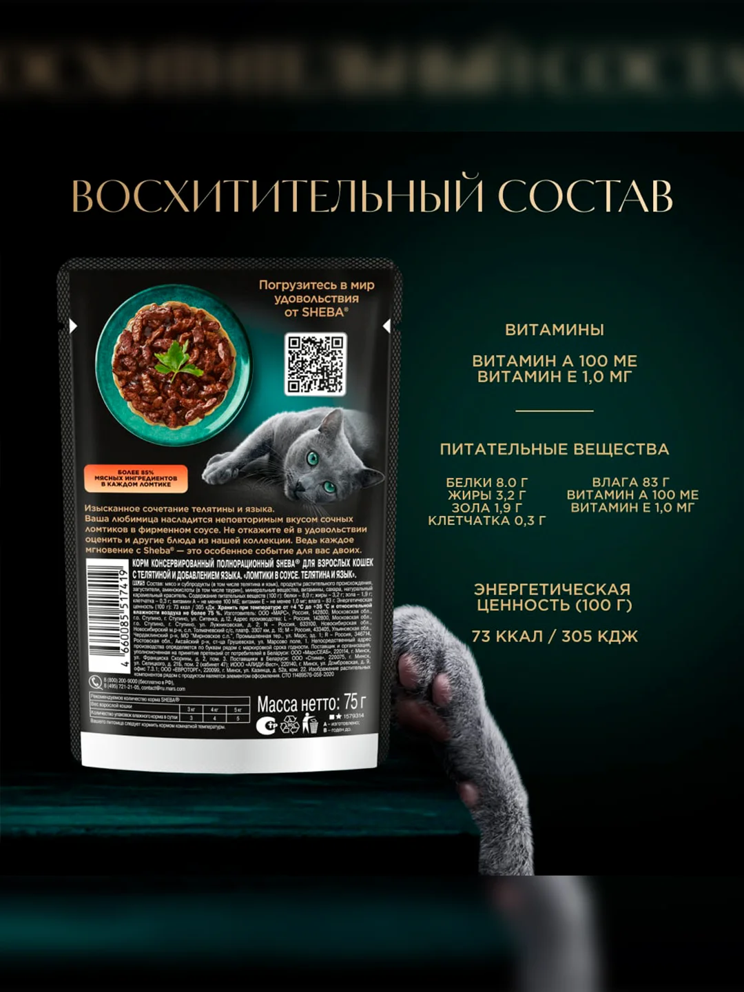 Влажный корм для кошек SHEBA® «Ломтики в соусе. Телятина и Язык», 28 шт по 75г