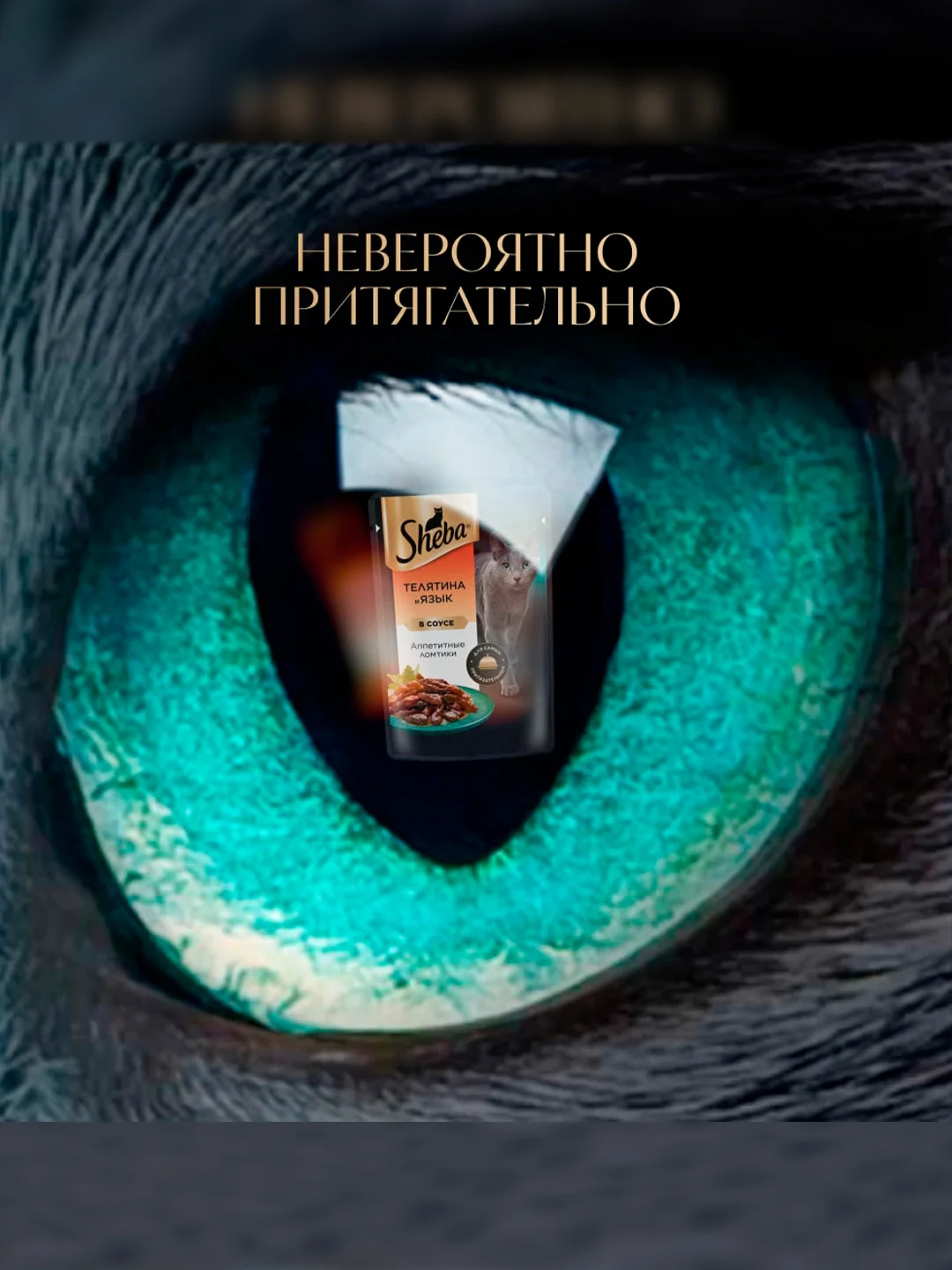 Влажный корм для кошек SHEBA® «Ломтики в соусе. Телятина и Язык», 28 шт по 75г