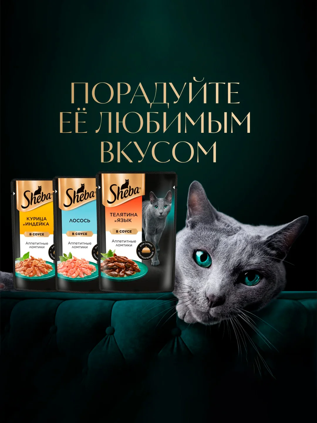 Влажный корм для кошек SHEBA® «Ломтики в соусе. Телятина и Язык», 28 шт по 75г