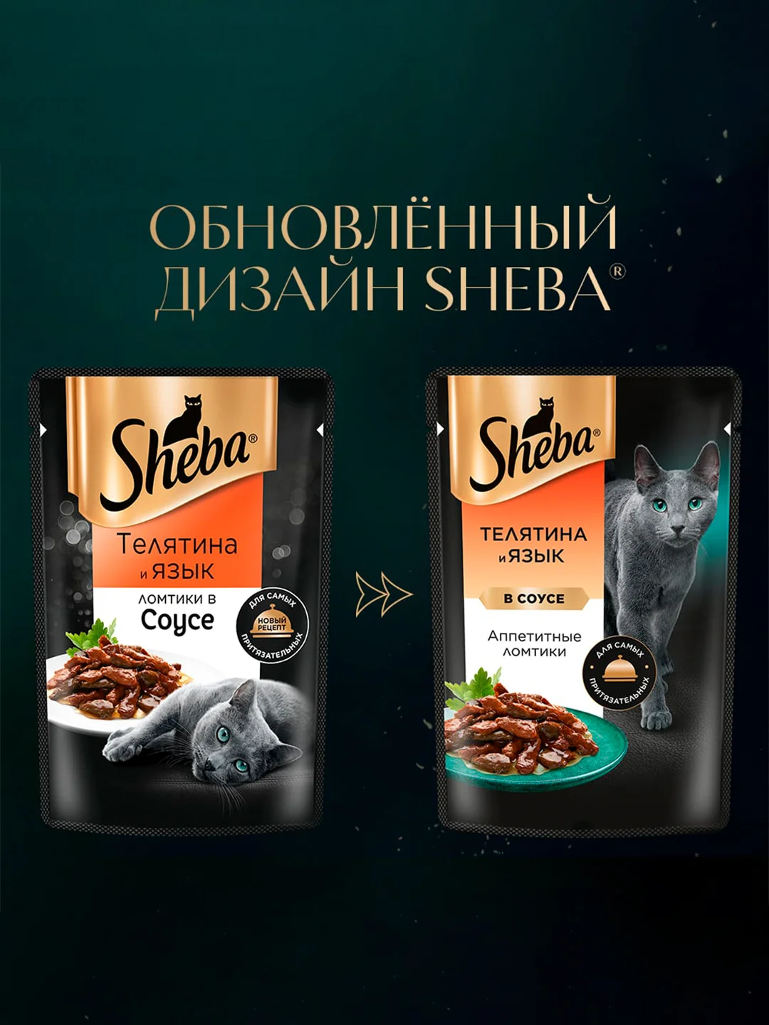Влажный корм для кошек SHEBA® «Ломтики в соусе. Телятина и Язык», 28 шт по 75г