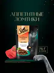 Влажный корм для кошек SHEBA® «Ломтики в соусе. Телятина и Язык», 28 шт по 75г