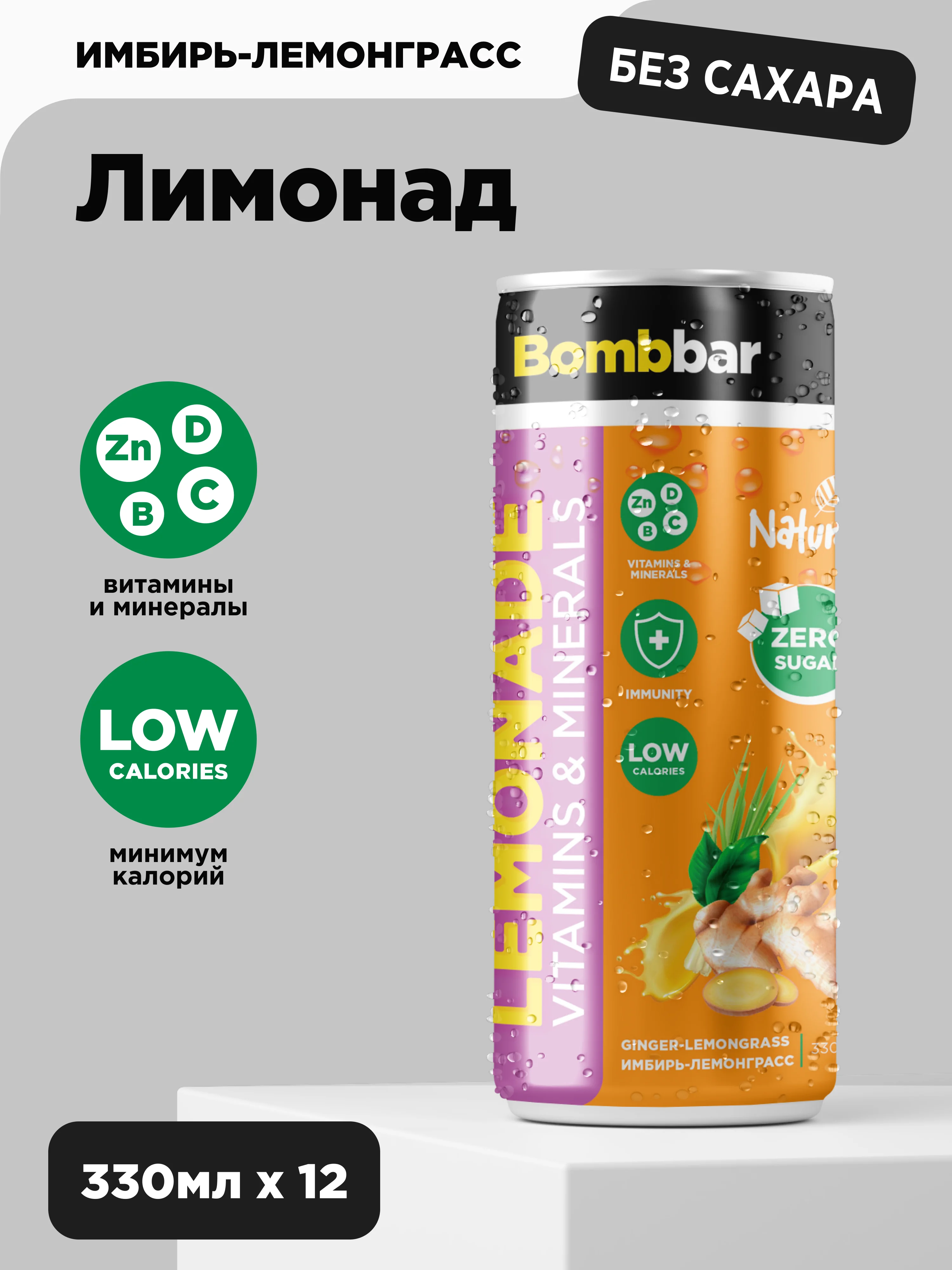 Напиток безалкогольный BOMBBAR "Лимонад со вкусом Имбиря и Лемонграсса", 330 мл