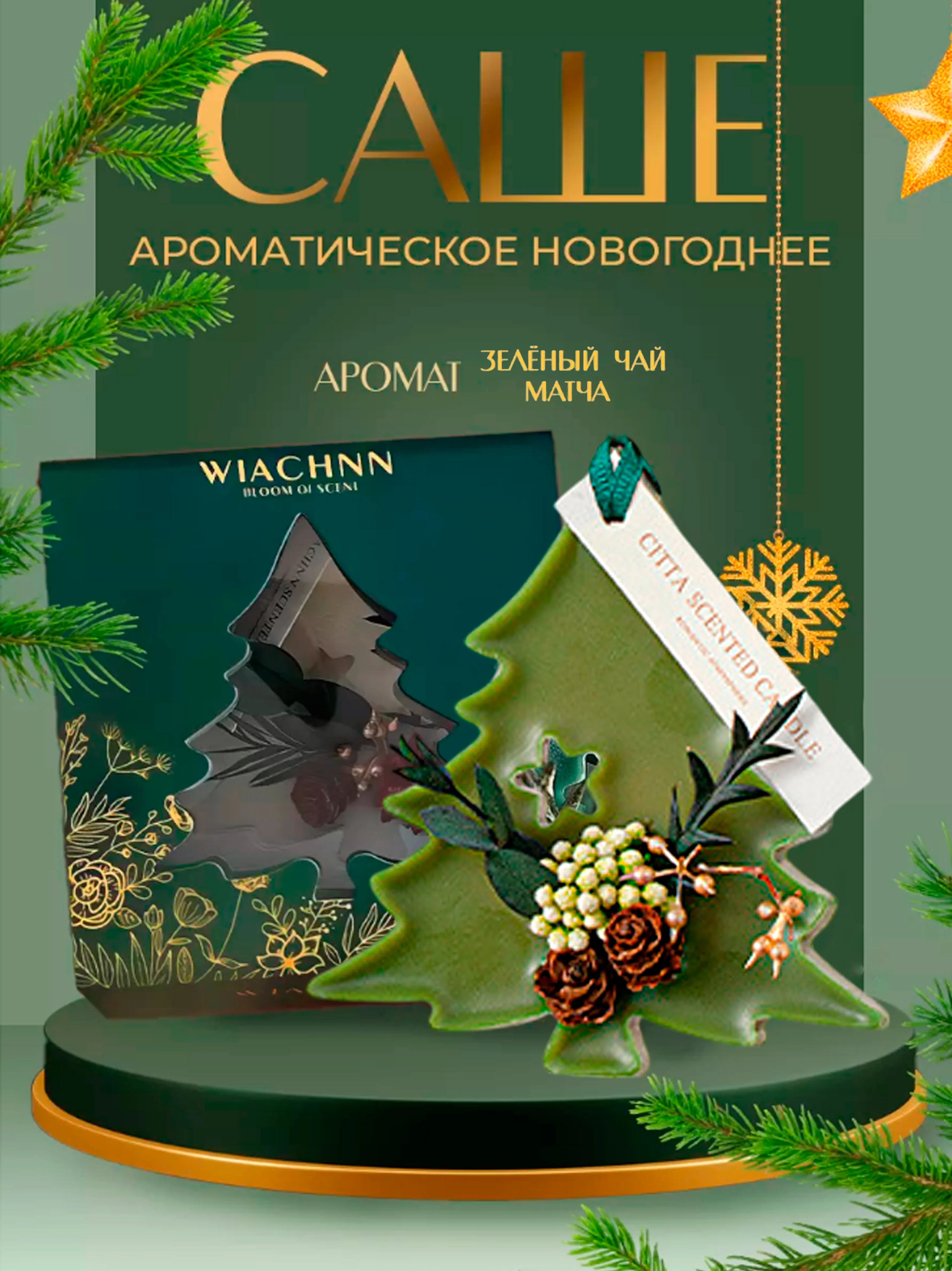 Зелёный хаки ароматическое саше для белья "Елка" в подарочной коробке, АромаСаше, новогодний подарок