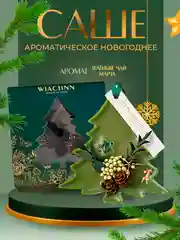 Зелёный хаки ароматическое саше для белья "Елка" в подарочной коробке, АромаСаше, новогодний подарок