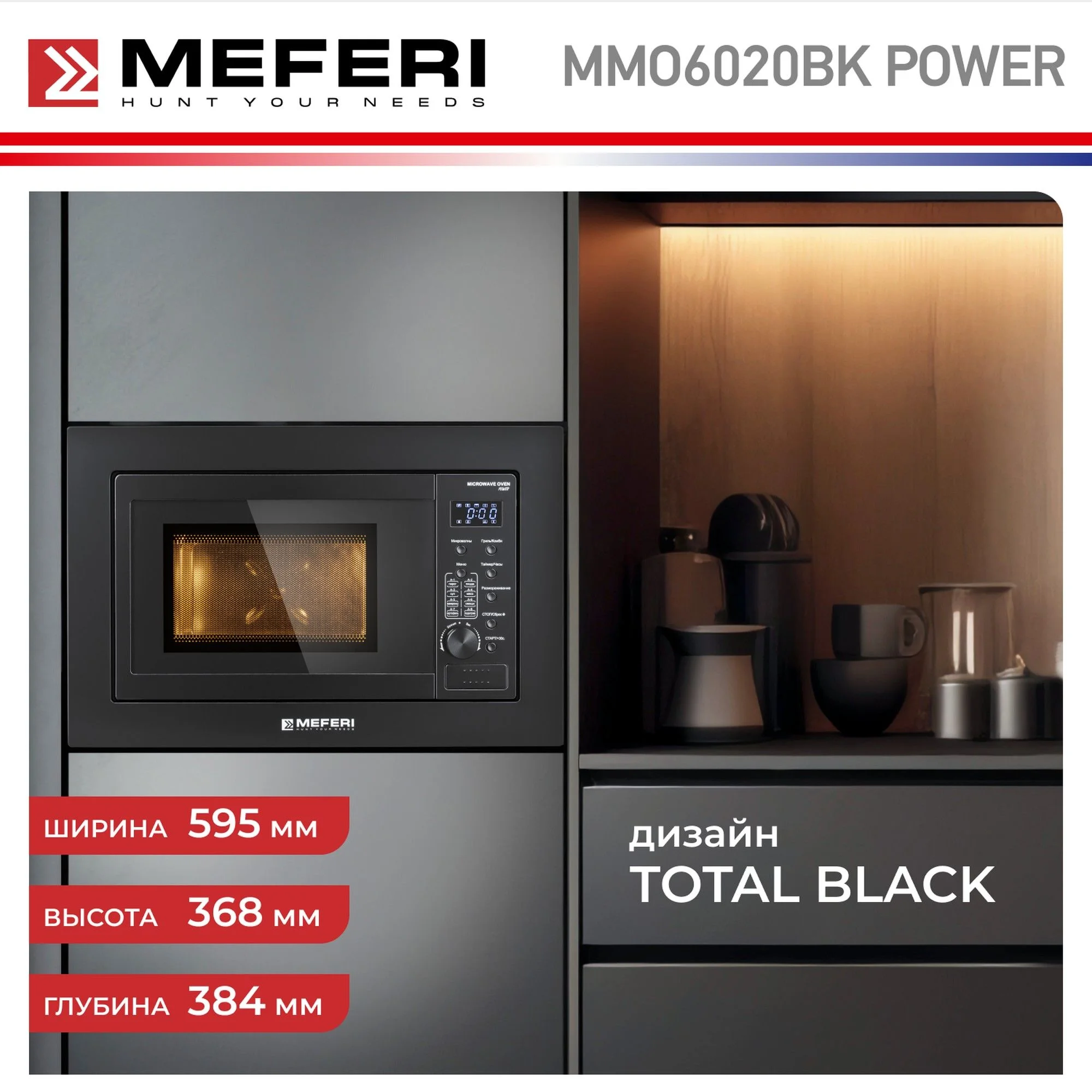 Черный встраиваемая микроволновая печь MEFERI MMO6020BK POWER, черный, 20л, гриль