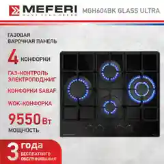 Черный газовая варочная панель MEFERI MGH604BK GLASS ULTRA, закаленное стекло, 4 конфорки, 60 см