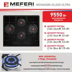 Черный газовая варочная панель MEFERI MGH604BK GLASS ULTRA, закаленное стекло, 4 конфорки, 60 см