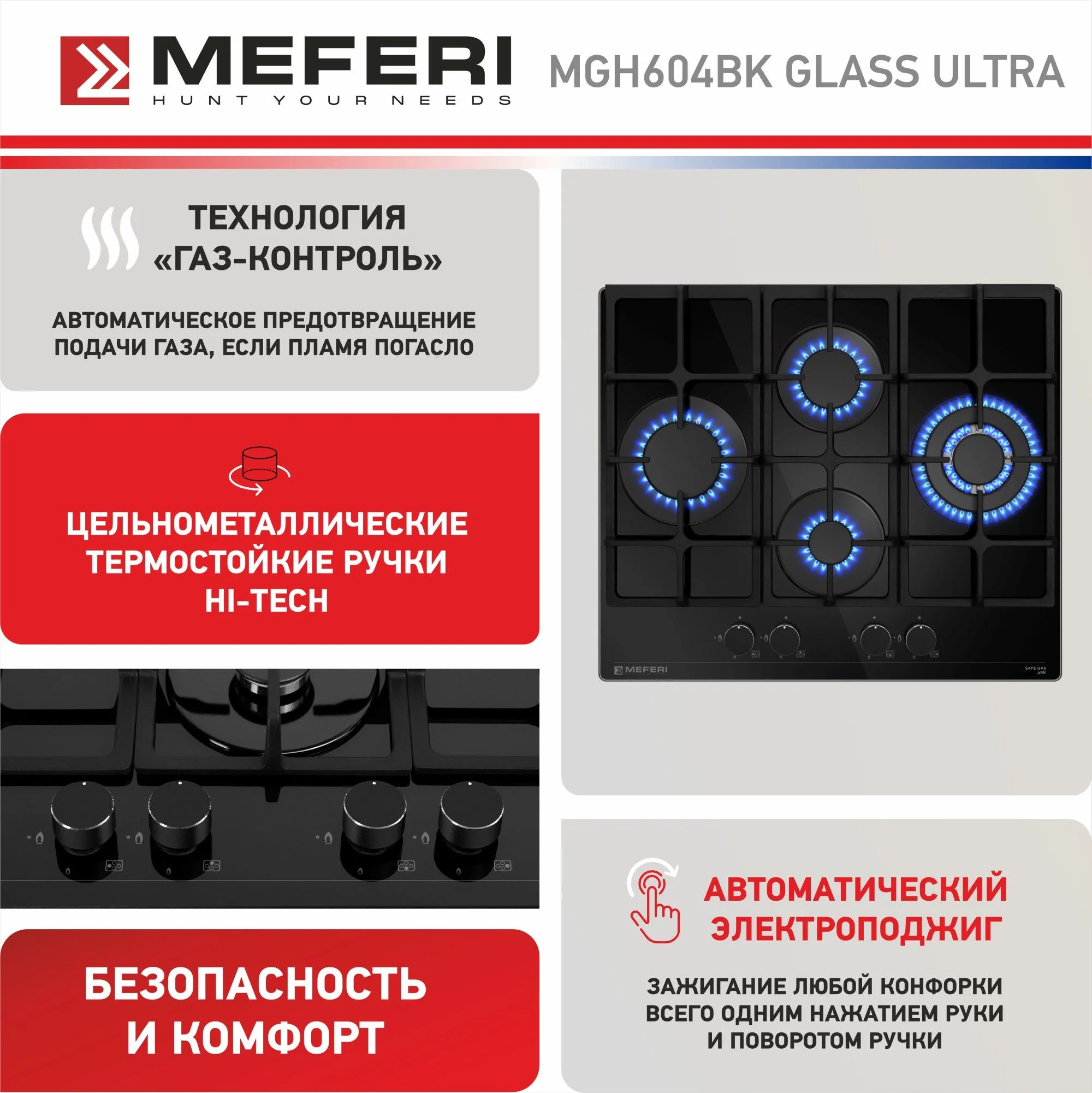 Черный газовая варочная панель MEFERI MGH604BK GLASS ULTRA, закаленное стекло, 4 конфорки, 60 см