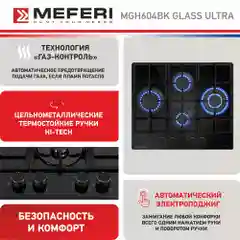 Черный газовая варочная панель MEFERI MGH604BK GLASS ULTRA, закаленное стекло, 4 конфорки, 60 см
