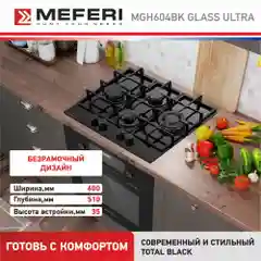 Черный газовая варочная панель MEFERI MGH604BK GLASS ULTRA, закаленное стекло, 4 конфорки, 60 см