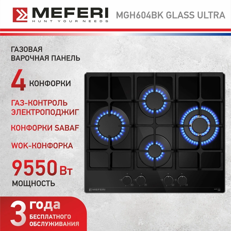 Газовая варочная панель MEFERI MGH604BK GLASS ULTRA, закаленное стекло, 4 конфорки, 60 см