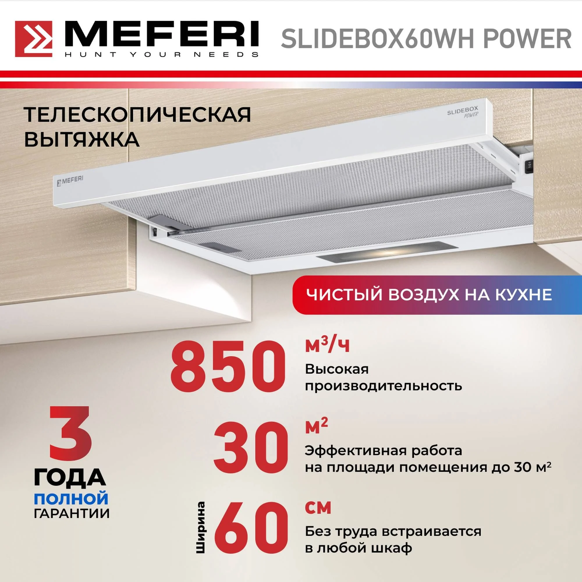 Телескопическая вытяжка MEFERI SLIDEBOX60WH POWER, 60 см, белая