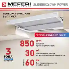 Телескопическая вытяжка MEFERI SLIDEBOX60WH POWER, 60 см, белая