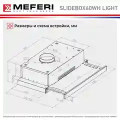 Белый телескопическая вытяжка MEFERI SLIDEBOX60WH LIGHT, 60 см, белый, отвод, циркуляция