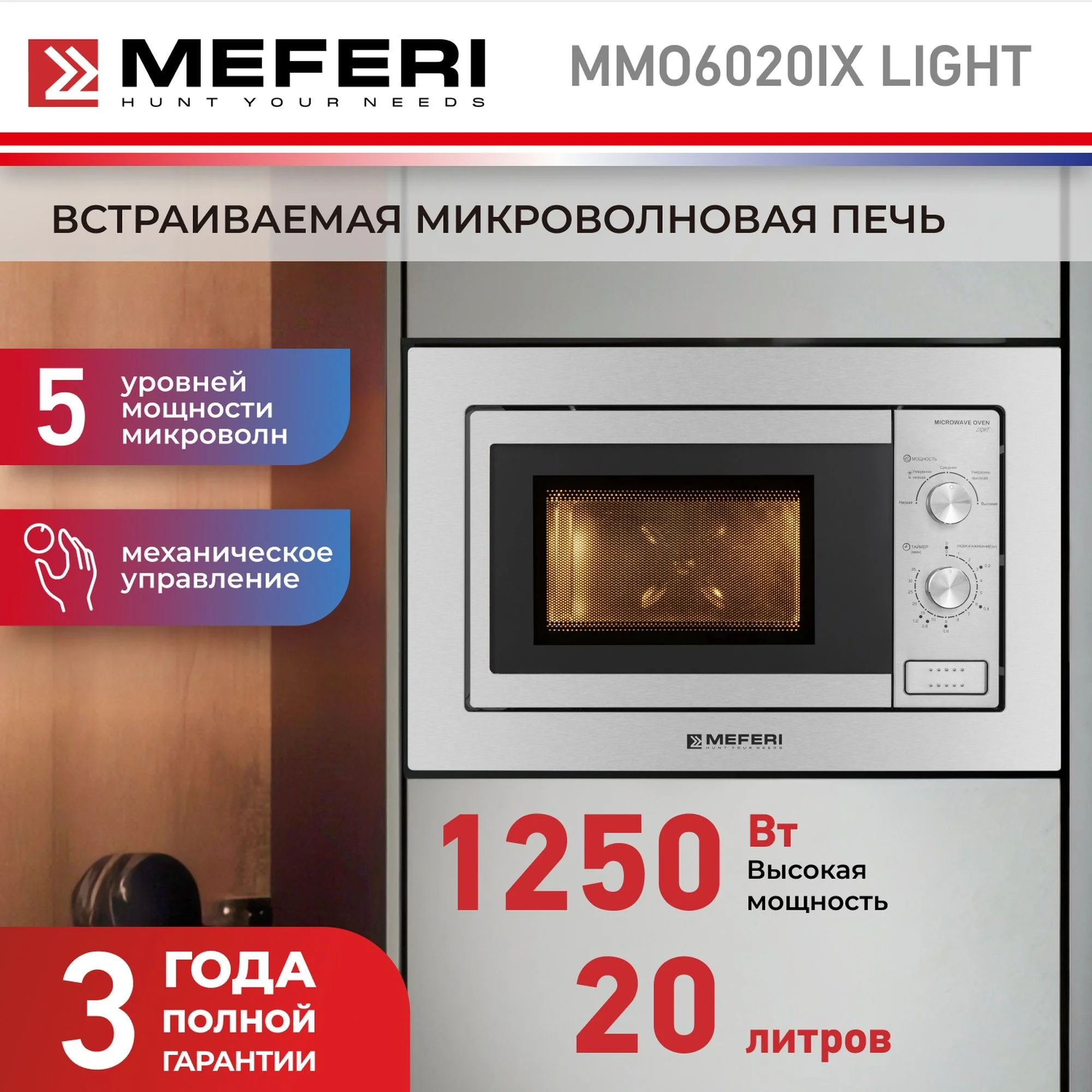 Встраиваемая микроволновая печь MEFERI MMO6020IX LIGHT, серебристый, 20л