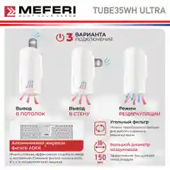 Белый цилиндрическая пристенная вытяжка MEFERI TUBE35WH ULTRA, белый