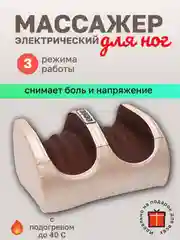 Массажер для ног с подогревом электрический, многофункциональный, для голении, для рук