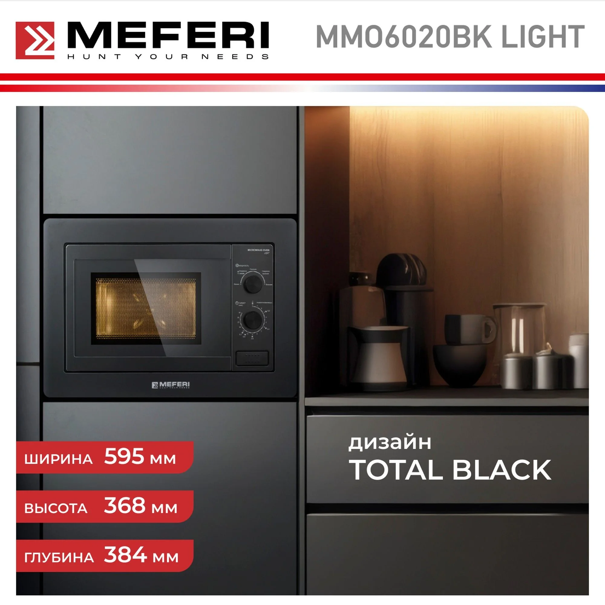 Черный встраиваемая микроволновая печь MEFERI MMO6020BK LIGHT, черный, 20л
