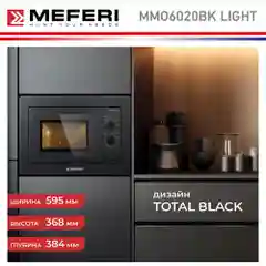Черный встраиваемая микроволновая печь MEFERI MMO6020BK LIGHT, черный, 20л