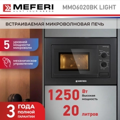 Встраиваемая микроволновая печь MEFERI MMO6020BK LIGHT, черный, 20л