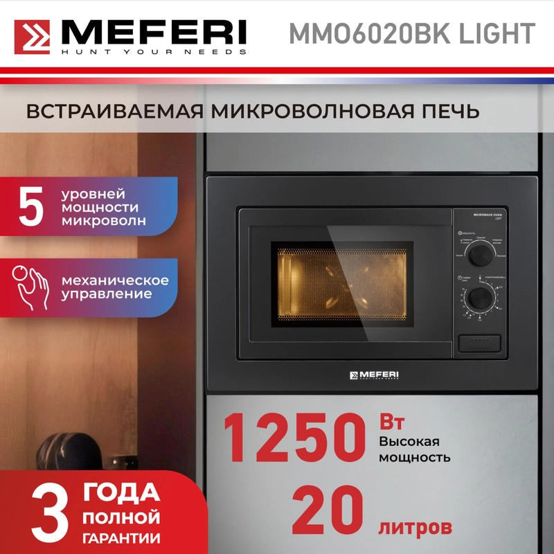 Встраиваемая микроволновая печь MEFERI MMO6020BK LIGHT, черный, 20л