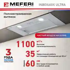 Серебряный вытяжка для кухни встраиваемая MEFERI INBOX60IX ULTRA, ширина 60 см, 1100 m3, серебристый